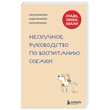 Дрессировка и воспитание, книга Гладь, люби, хвали. Нескучное руководство по воспитанию собаки заказать