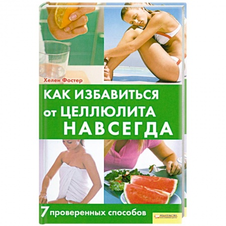 Книги, книга Как избавится от Целлюлита Навсегда. 7 проверенных способов заказать