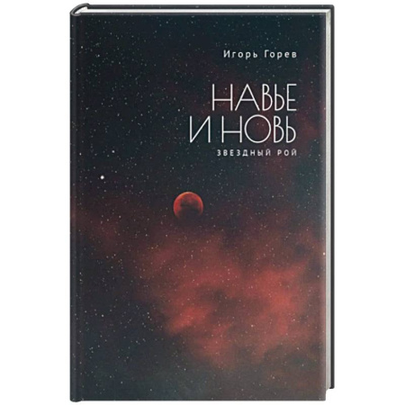 Философия, книга Навье и новь. Звездный рой заказать