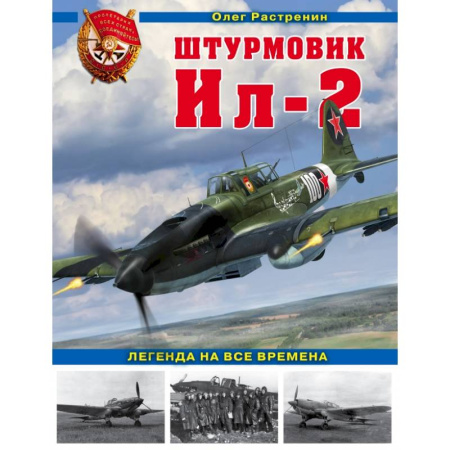 Авиация. Воздухоплавание, книга Штурмовик Ил-2. Легенда на все времена заказать