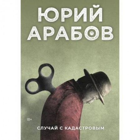Русская современная проза, книга Случай с Кадастровым заказать