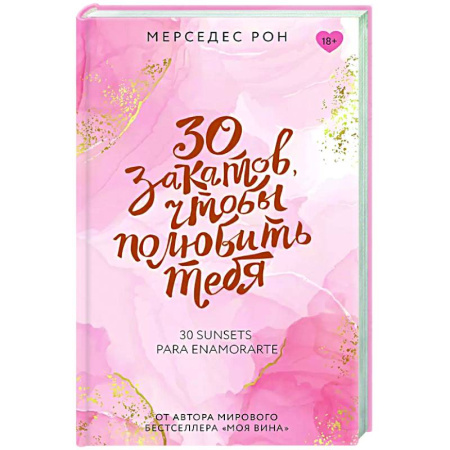 Отечественный любовный роман, книга 30 закатов, чтобы полюбить тебя заказать