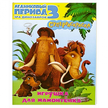 Книги, книга Игрушка для мамонтенка. Ледниковый период 3.Эра динозавров. заказать