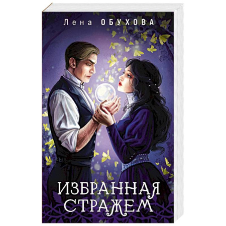 Русское фэнтези, книга Избранная стражем (Ложные боги #3) заказать