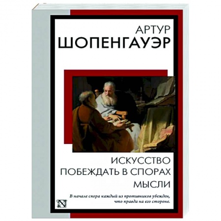 Классики психологии, книга Искусство побеждать в спорах. Мысли заказать