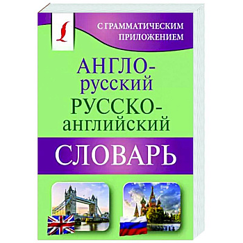 Англо-русский русско-английский словарь с грамматическим приложением Англо-русский русско-английский словарь с грамматическим приложением