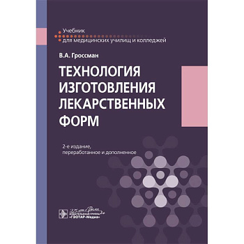 Технология изготовления лекарственных форм. Учебебник Технология изготовления лекарственных форм. Учебебник