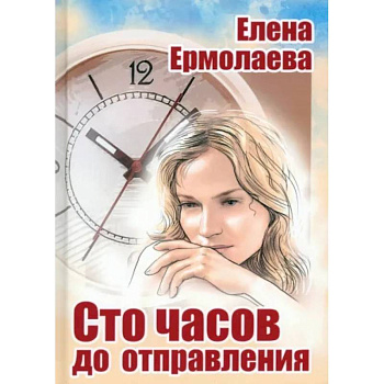 Сто часов до отправления