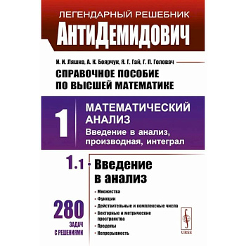 Справочное пособие по высшей математике. Том 1: Математический анализ: введение в анализ, производная, интеграл. Часть 1: Введение в анализ Справочное пособие по высшей математике. Том 1: Математический анализ: введение в анализ, производная, интеграл. Часть 1: Введение в анализ