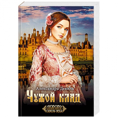 Исторический роман, книга Чужой клад заказать