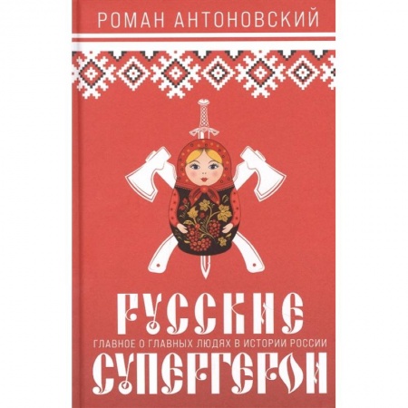 Сборники мемуаров, биографий, книга Русские супергерои заказать