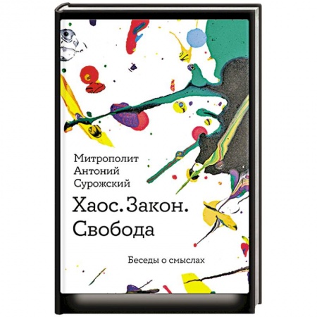 Православие и общество, книга Хаос.Закон. Свобода. Беседы о смыслах заказать