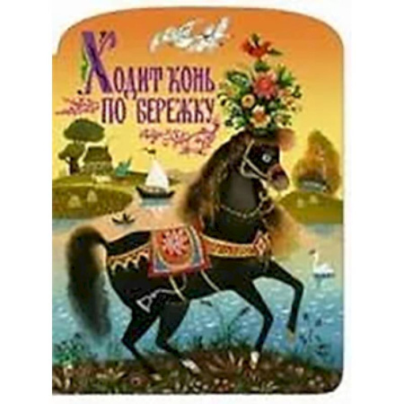 Сказки отечественных писателей, книга Ходит конь по бережку заказать
