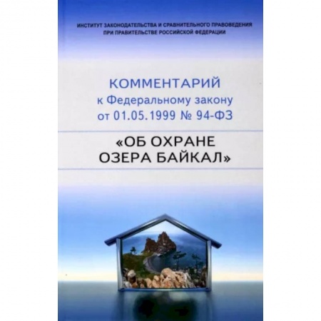 Нормативные правовые акты, книга Научно-практический комментарий к 94-ФЗ Об охране озера Байкал заказать