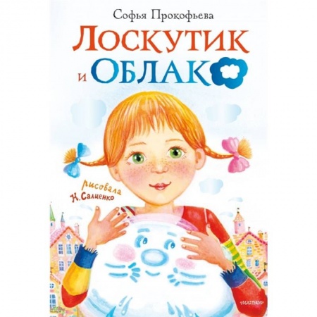 Проза для детей, книга Лоскутик и облако заказать