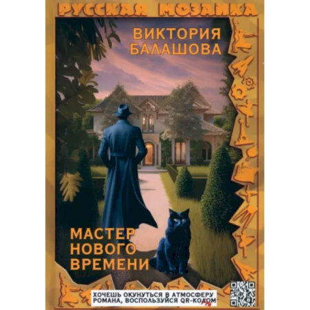 Русское фэнтези, книга Мастер нового времени заказать