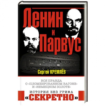Общие работы по истории СССР, книга Ленин и Парвус. Вся правда о «пломбированном вагоне» и «немецком золоте» заказать