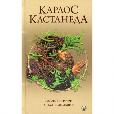 Эзотерические учения, книга Огонь изнутри. Сила безмолвия заказать