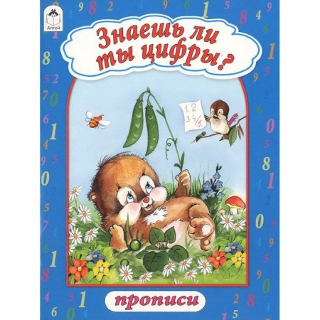 Книги, книга Знаешь ли ты цифры? заказать