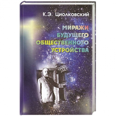 Эссе, письма, очерки, книга Миражи будущего общественного устройства заказать
