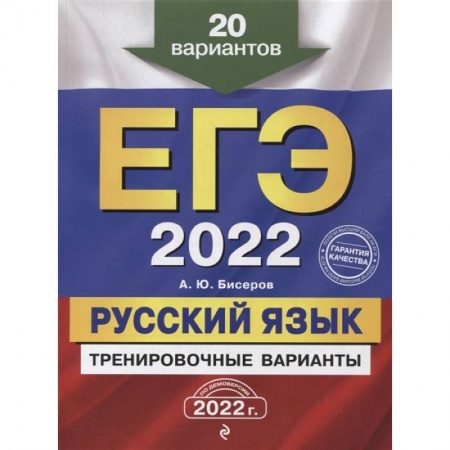 Русский язык. Учебные пособия, книга ЕГЭ-2022. Русский язык. Тренировочные варианты. 20 вариантов заказать