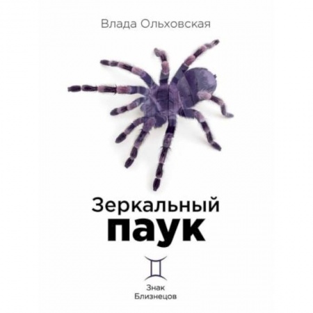 Отечественный женский детектив, книга Зеркальный паук заказать