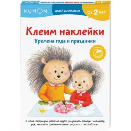 Аппликации и лепка, книга Клеим наклейки. Времена года и праздники заказать
