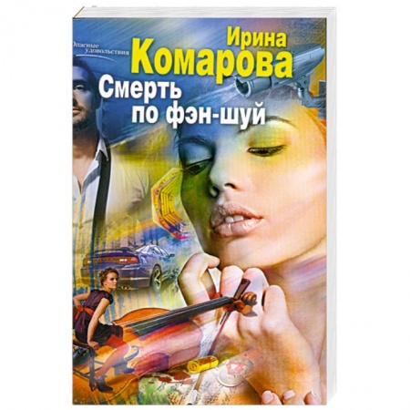 Книги, книга Смерть по фэн-шуй заказать