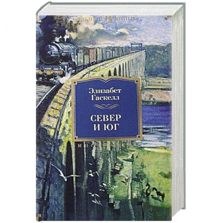 Книги, книга Север и Юг. Романы заказать