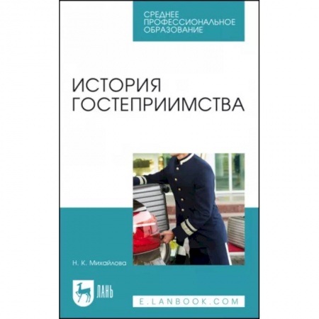 Туристическая, ресторанная и сервисная деятельность, книга История гостеприимства. Учебное пособие заказать