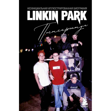 Мемуары, биографии деятелей культуры, искусства, книга Linkin Park. Постскриптум. Неофициальная иллюстрированная биография заказать