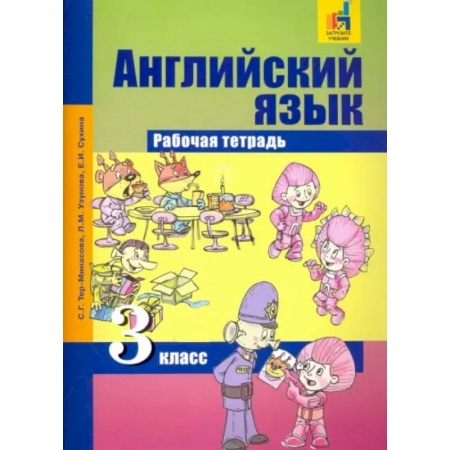 Английский язык, книга Английский язык. 3 класс. Рабочая тетрадь заказать