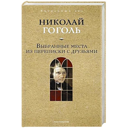Русская классика, книга Выбранные места из переписки с друзьями. заказать