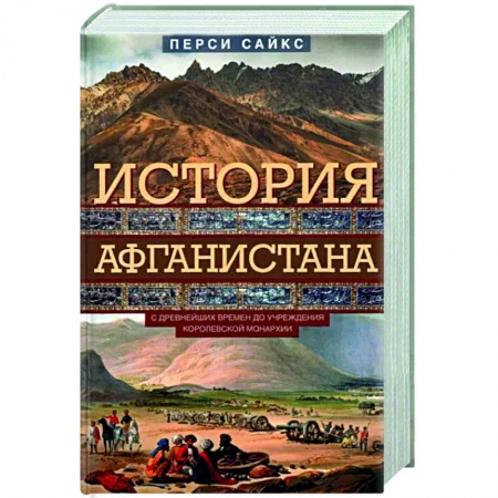 Другие страны Азии и Африки, книга История Афганистана. С древнейших времен заказать