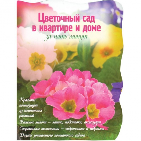 Книги, книга Цветочный сад в квартире и доме за пять минут заказать