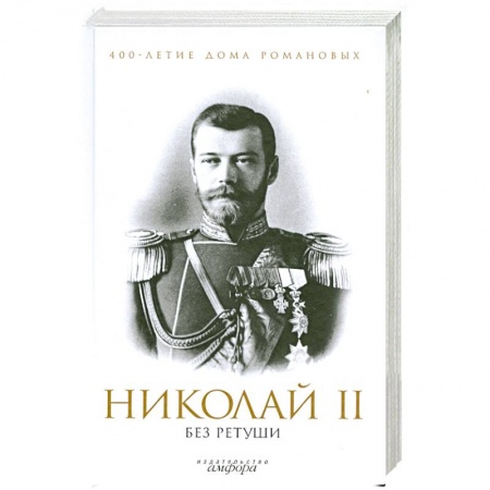 Книги, книга Николай 2 без ретуши заказать