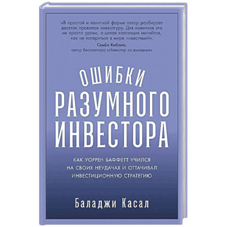 Инвестиции, книга Ошибки разумного инвестора: Как Уоррен Баффетт учился на своих неудачах и оттачивал инвестиционную стратегию заказать