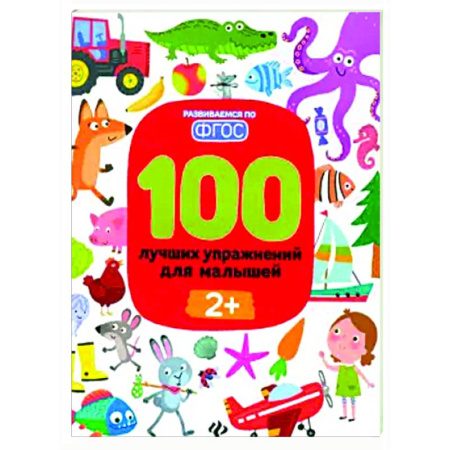 Знакомство с миром, развитие малыша, книга 100 лучших упражнений для малышей. 2+. ФГОС заказать