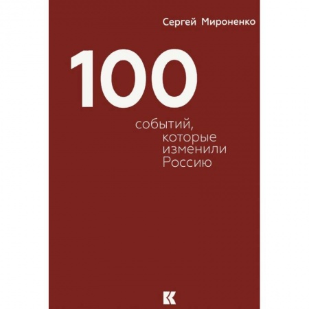 Книги, книга Сто событий,которые изменили Россию заказать
