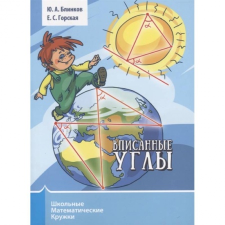 Математика. Алгебра. Геометрия, книга Вписанные углы заказать