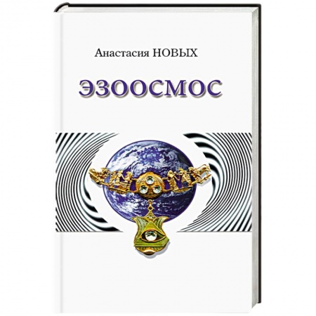 Книги, книга Эзоосмос. Исконный Шамбалы заказать