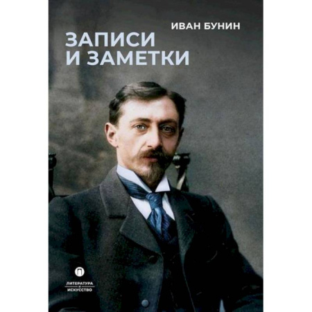 Русская классика, книга Записи и заметкит заказать