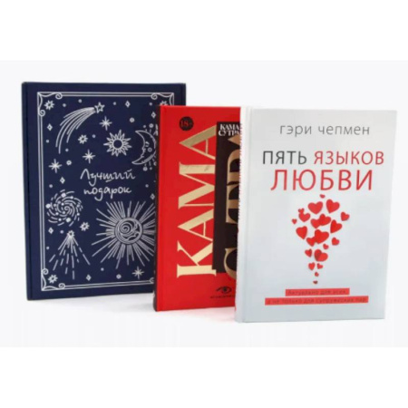 Психология отношений, книга Пять языков любви. Гармония чувств и отношений (комплект из 2-х книг + подарочная коробка) заказать