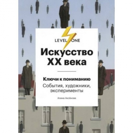 Культурология, книга Искусство XX века. Ключи к пониманию. События, художники, эксперименты заказать
