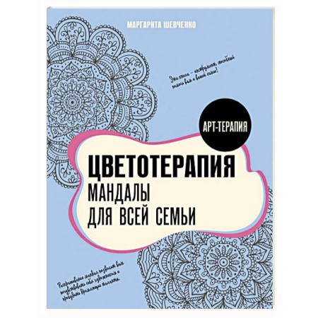 Книги для творчества, книга Цветотерапия. Мандалы для всей семьи заказать