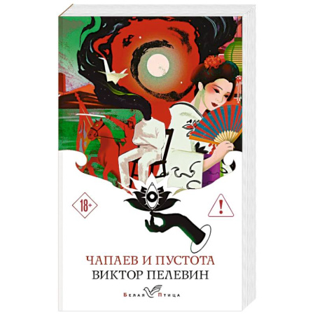 Русская современная проза, книга Чапаев и Пустота заказать