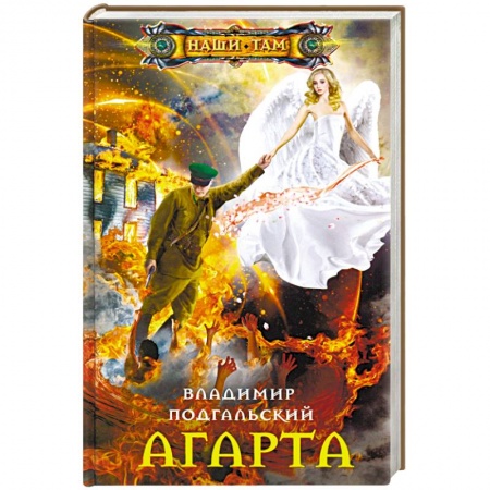 Русская фантастика, книга Агарта заказать