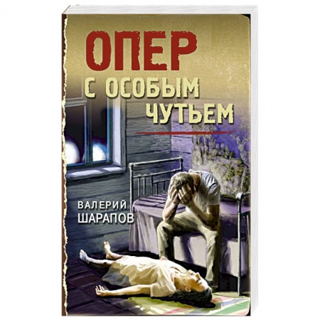 Боевики, военные, книга Опер с особым чутьем заказать