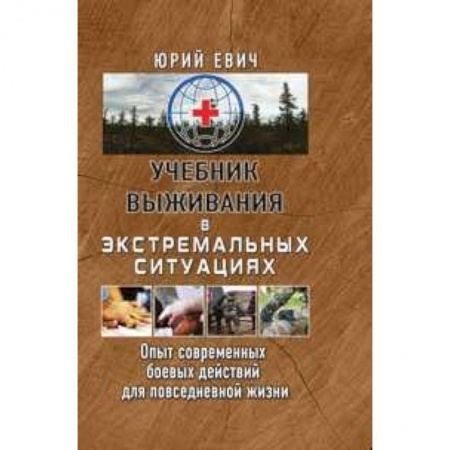 Спецслужбы, спецназ, разведка, книга Учебник выживания в экстремальных ситуациях. Опыт современных боевых действий для повседневной жизни заказать