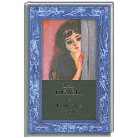 Книги, книга Из восьми книг: Избранные стихи 1983-2000 годов заказать